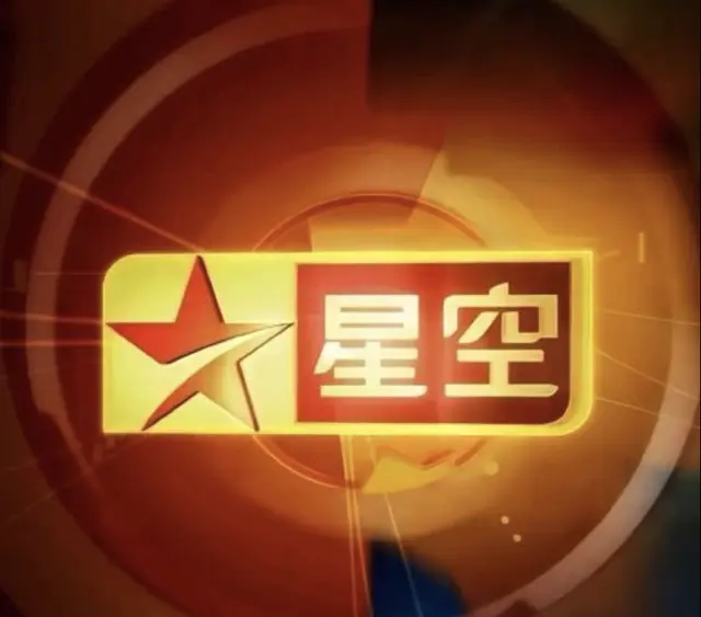 星空卫视5月8日停播，24年动漫与台偶播出史终结 现场图