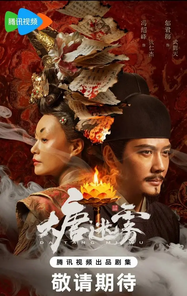 《大唐迷雾》腾讯首播，25集聚焦垂拱年间狄仁杰江南查案 资讯配图